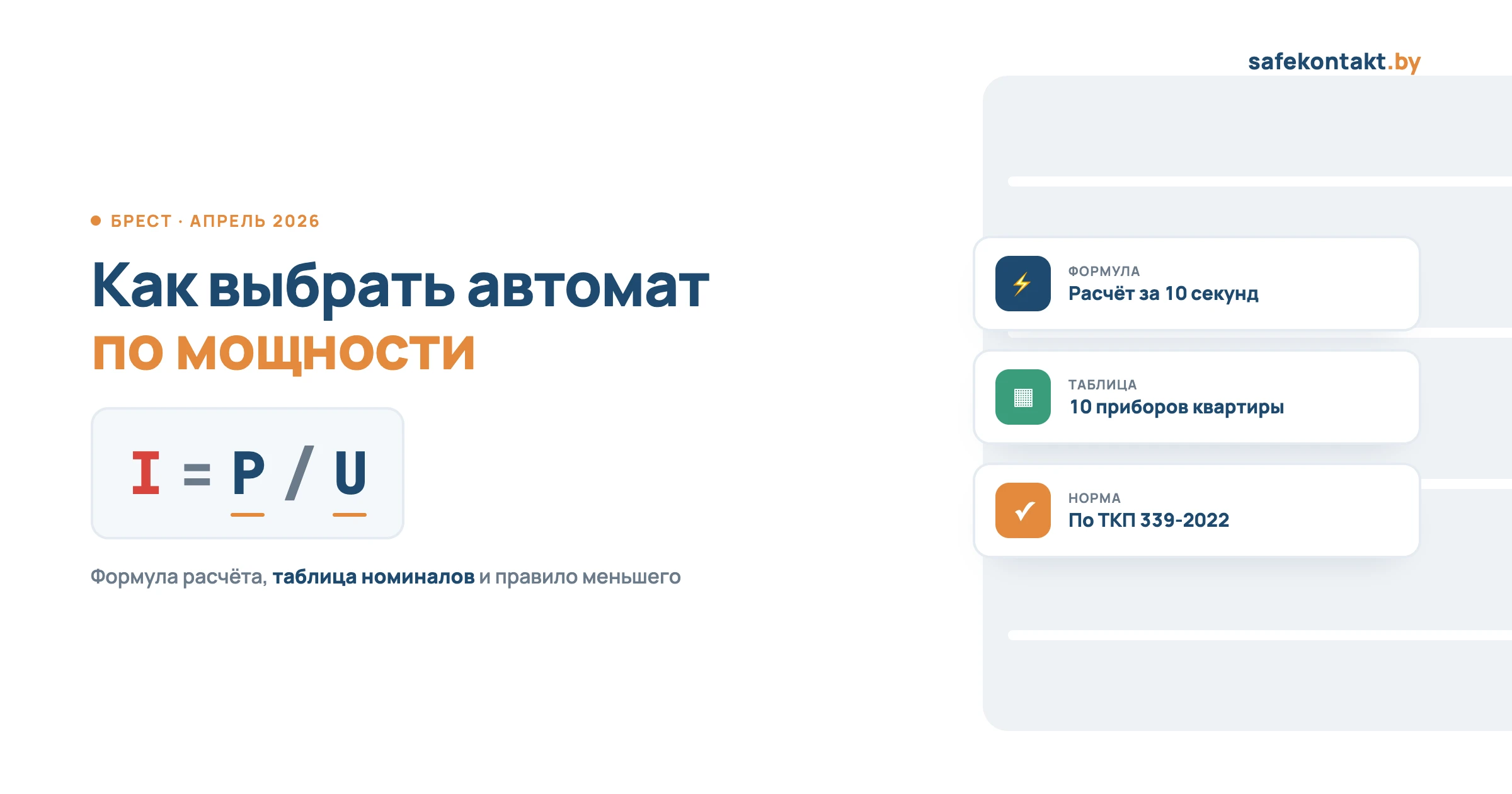 Как выбрать автомат по мощности: формула I = P / U, таблица номиналов, правило меньшего — SafeKontakt Брест